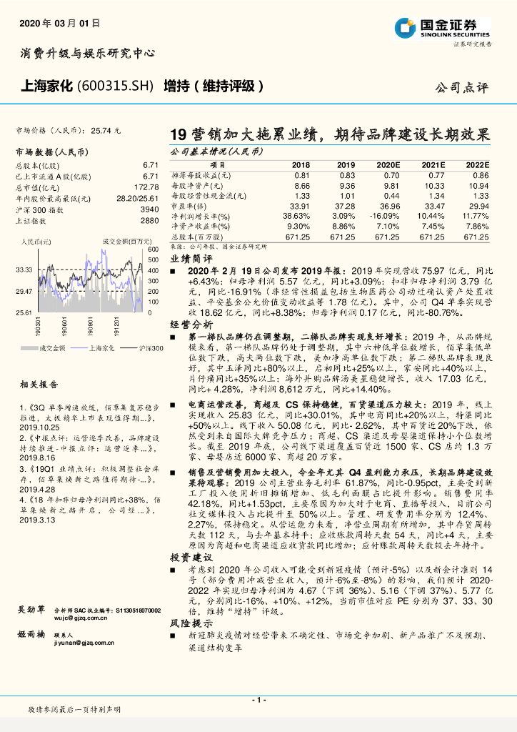 国金证券：上海家化（600315）-19营销加大拖累业绩，期待品牌建设长期效果
