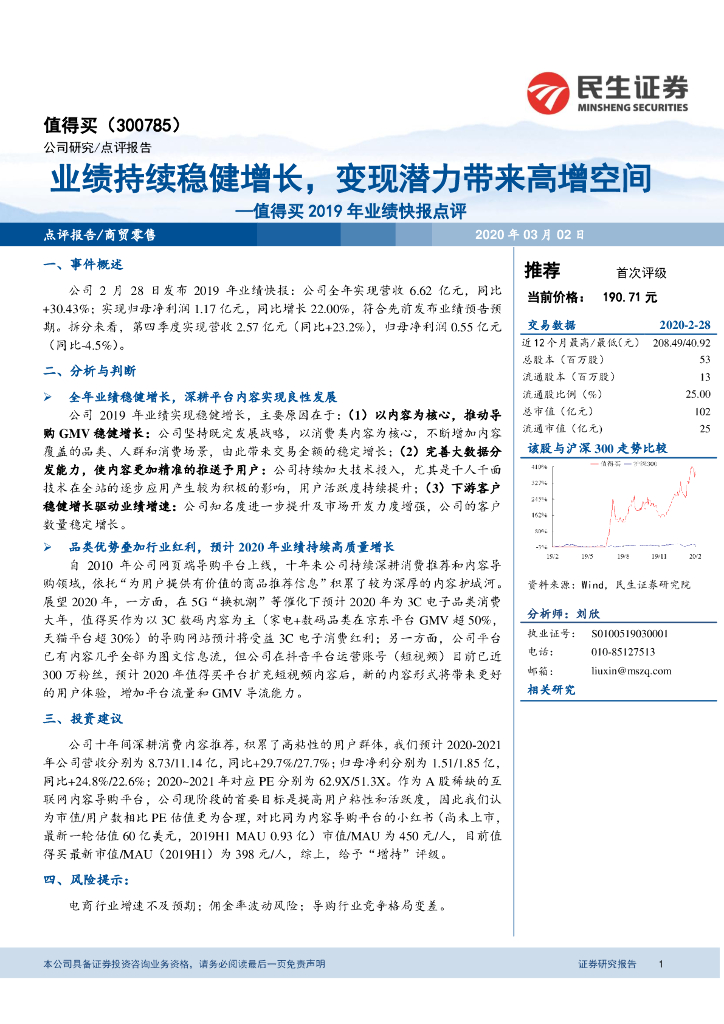 民生证券：值得买（300785）-2019年业绩快报点评：业绩持续稳健增长，变现潜力带来高增空间