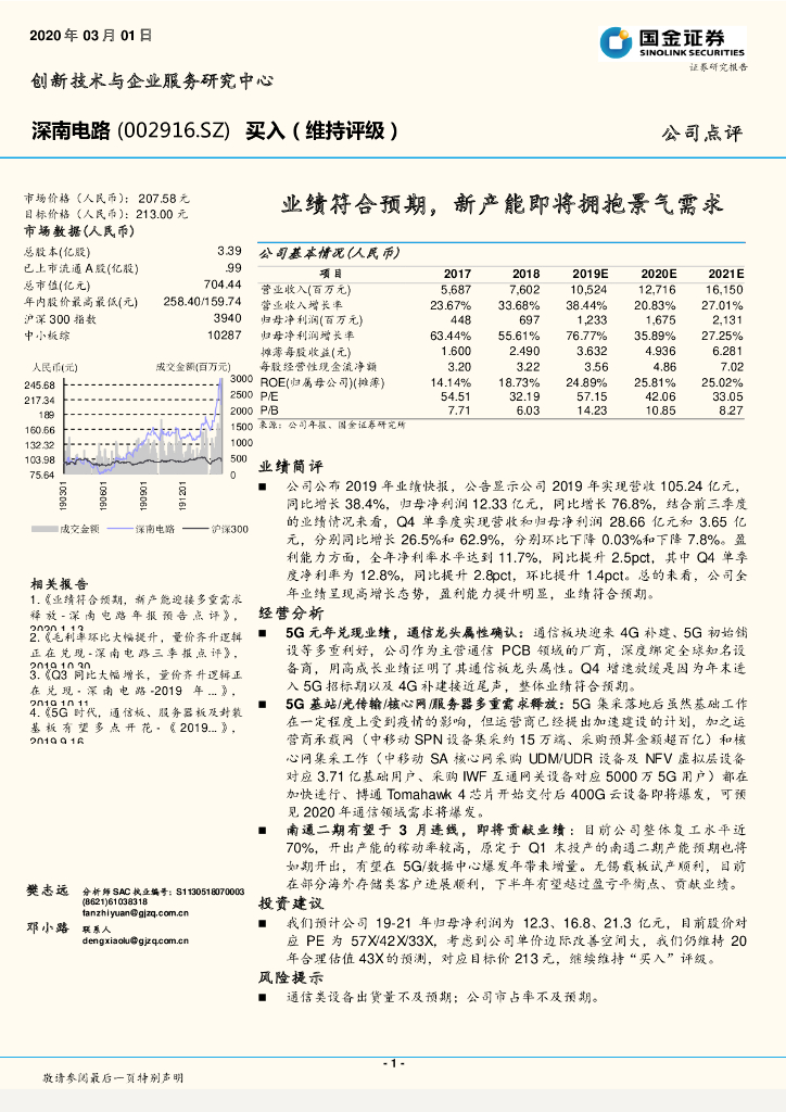 国金证券：深南电路（002916）-业绩符合预期，新产能即将拥抱景气需求