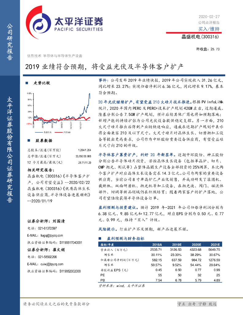 太平洋证券：晶盛机电（300316）-2019业绩符合预期，将受益光伏及半导体客户扩产