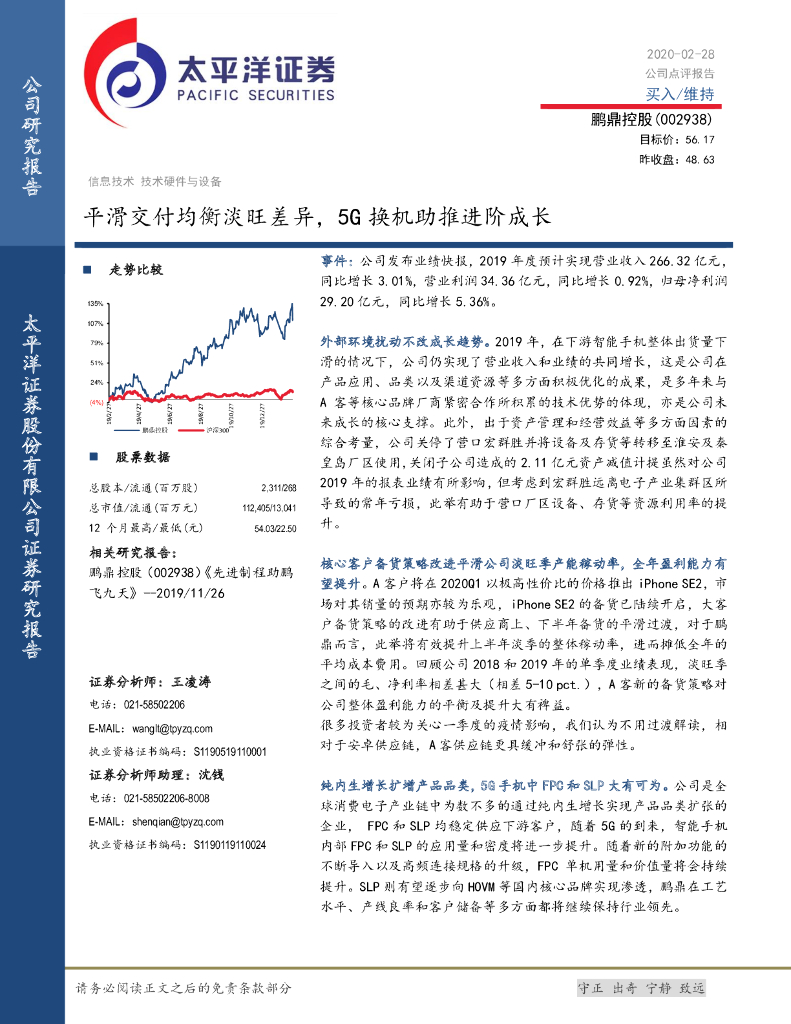 太平洋证券：鹏鼎控股（002938）-平滑交付均衡淡旺差异，5G换机助推进阶成长