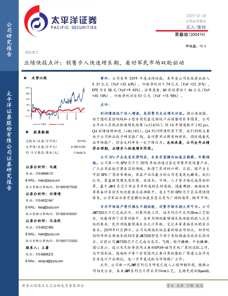 太平洋证券：景嘉微（300474）-业绩快报点评：销售步入快速增长期，看好军民市场双轮驱动