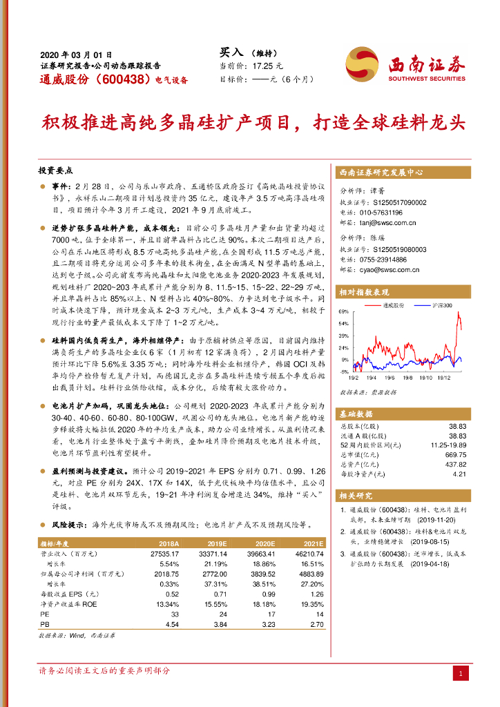 西南证券：通威股份（600438）-积极推进高纯多晶硅扩产项目，打造全球硅料龙头