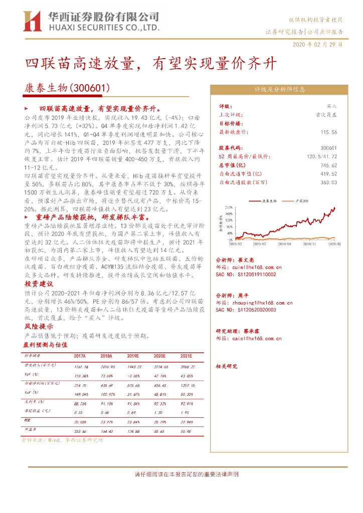 华西证券：康泰生物（300601）-四联苗高速放量，有望实现量价齐升