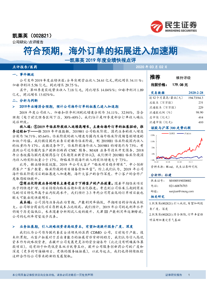 民生证券：凯莱英2019年度业绩快报点评：符合预期，海外订单的拓展进入加速期