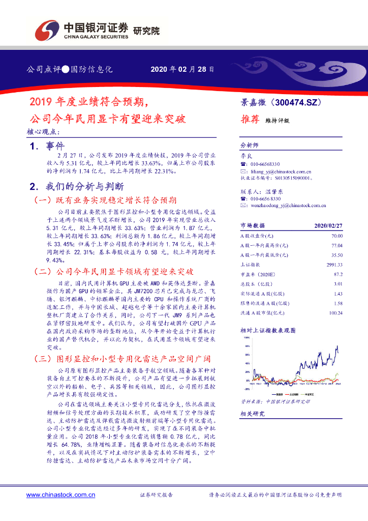 中国银河：景嘉微（300474）-2019年度业绩符合预期，公司今年民用显卡有望迎来突破