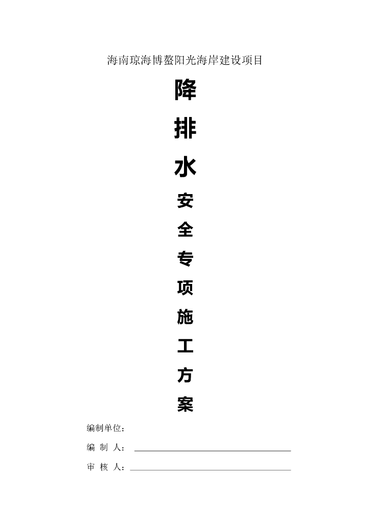 住宅建筑项目降排水安全专项施工方案