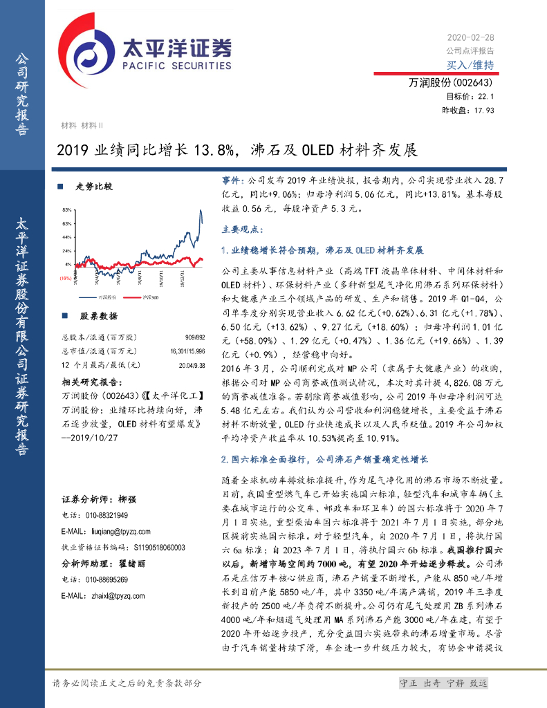 太平洋证券：万润股份（002643）-2019业绩同比增长13.8%，沸石及OLED材料齐发展