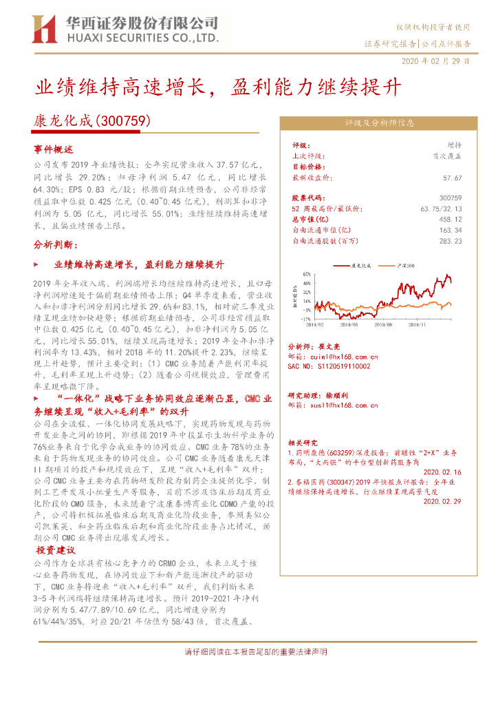 华西证券：康龙化成（300759）-业绩维持高速增长，盈利能力继续提升