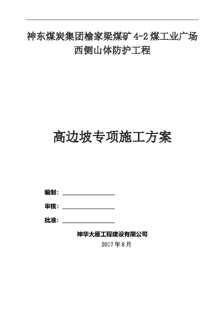山体防护工程高边坡专项施工方案