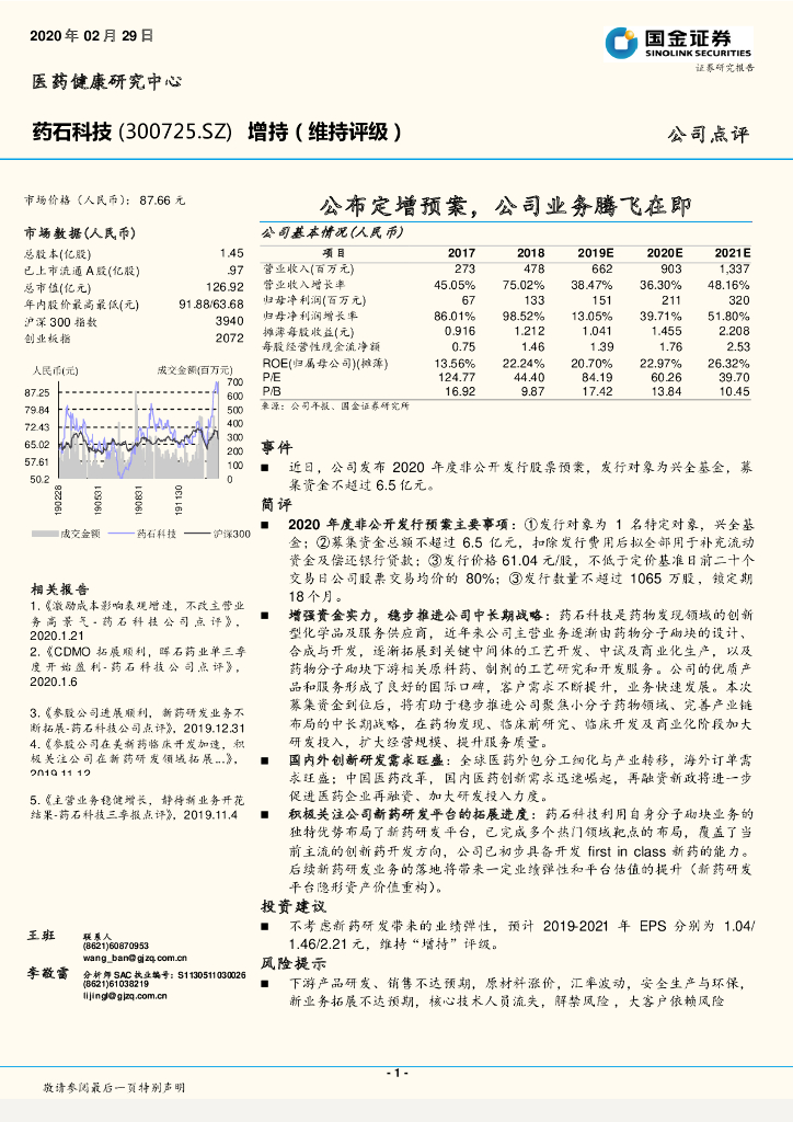 国金证券：药石科技（300725）-公布定增预案，公司业务腾飞在即