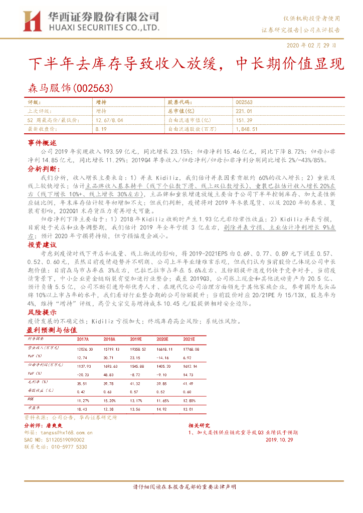 华西证券：森马服饰（002563）-下半年去库存导致收入放缓，中长期价值显现