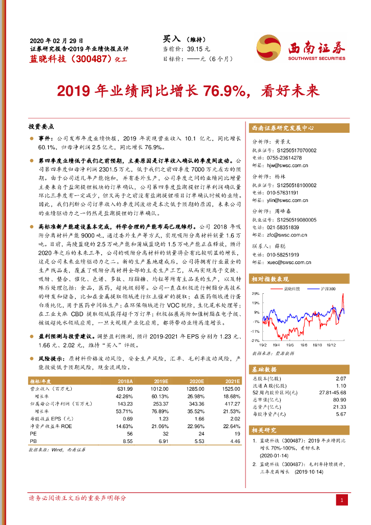 西南证券：蓝晓科技（300487）-2019年业绩同比增长76.9%，看好未来