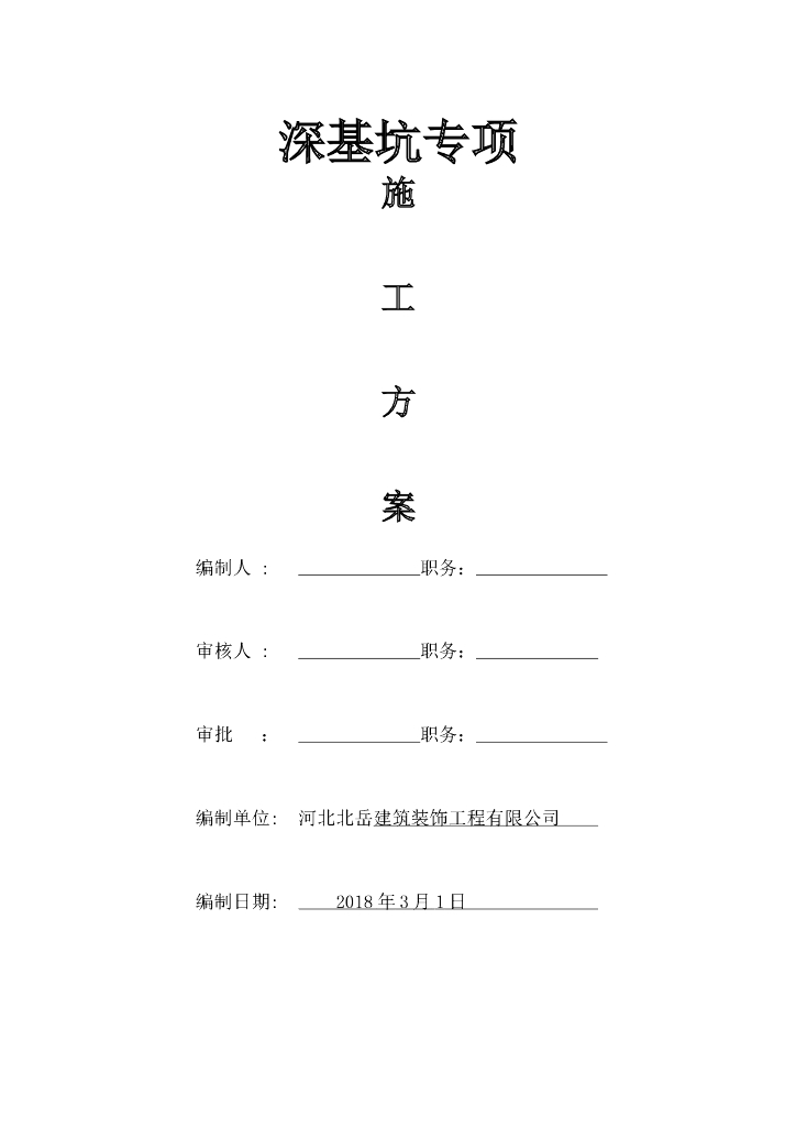 深基坑专项施工方案Word版（共12页）