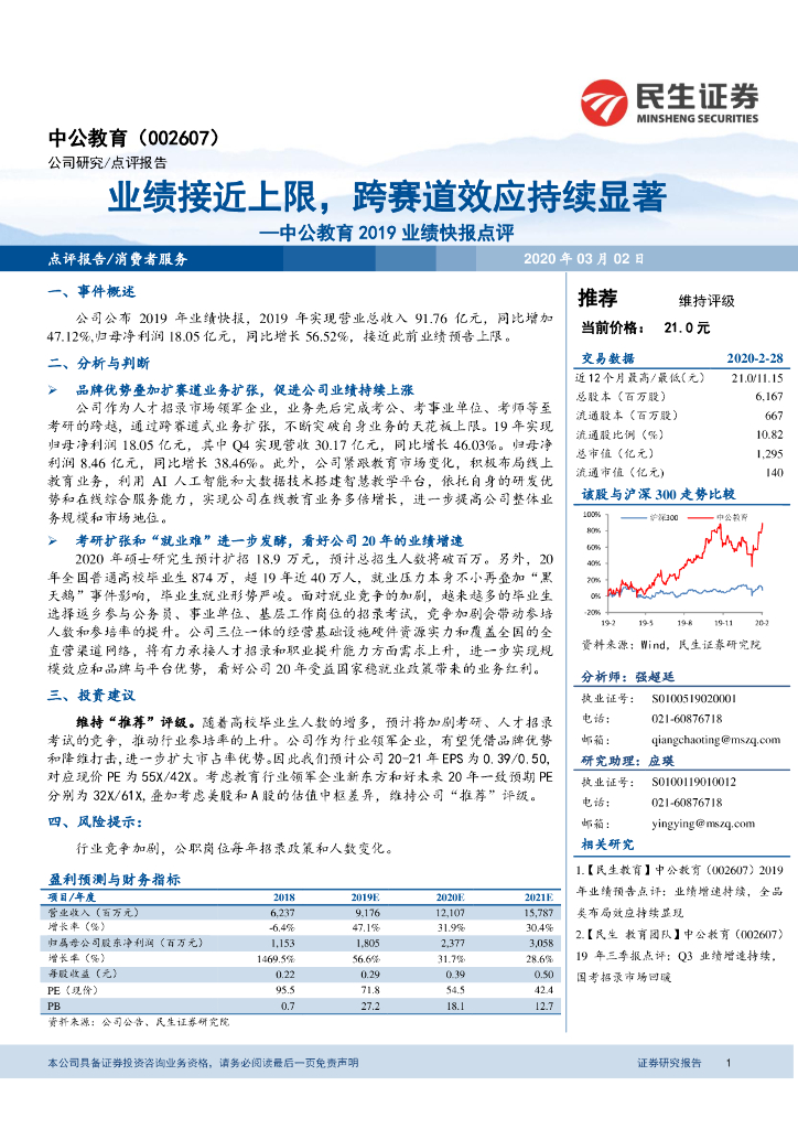 民生证券：中公教育2019业绩快报点评：业绩接近上限，跨赛道效应持续显著