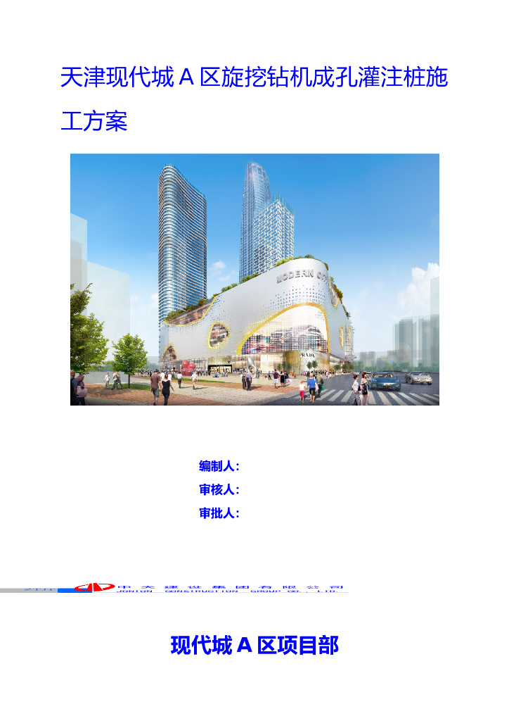 天津现代城A区旋挖钻机成孔灌注桩施工方案