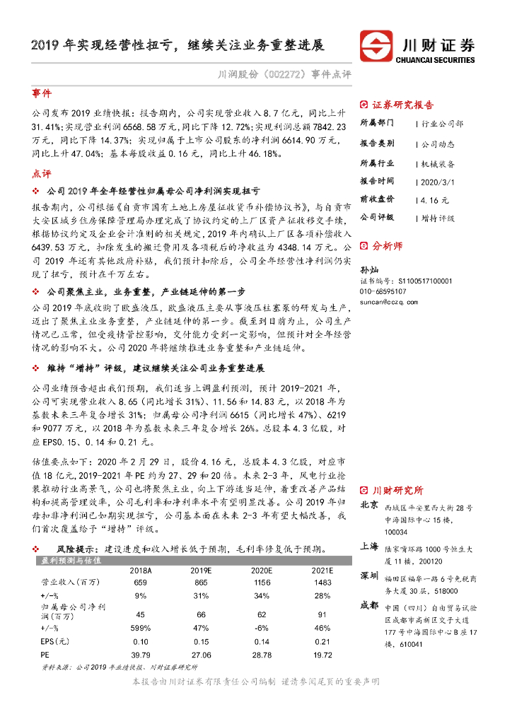 川财证券：川润股份（002272）-事件点评：2019年实现经营性扭亏，继续关注业务重整进展