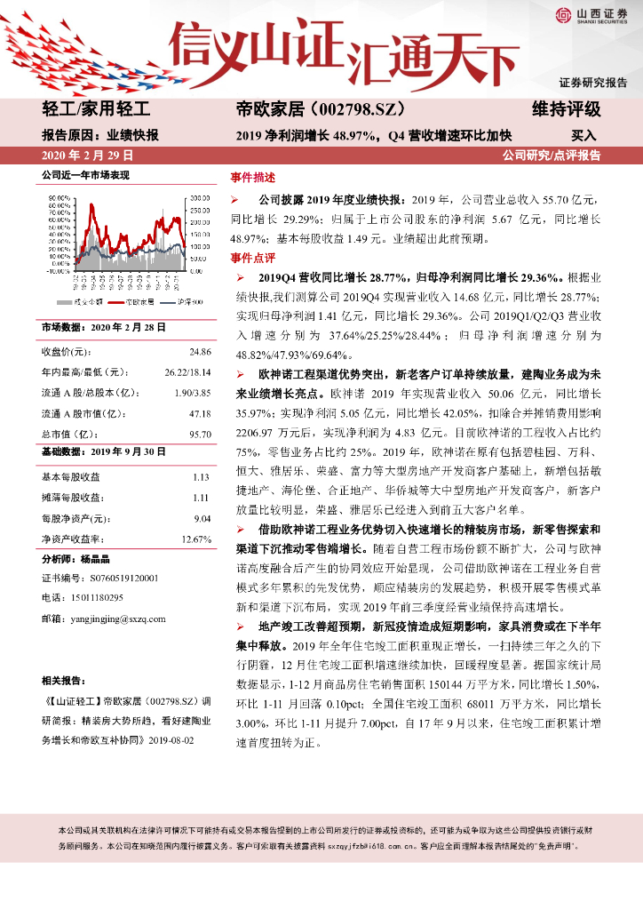 山西证券：帝欧家居（002798）-2019净利润增长48.97%，Q4营收增速环比加快
