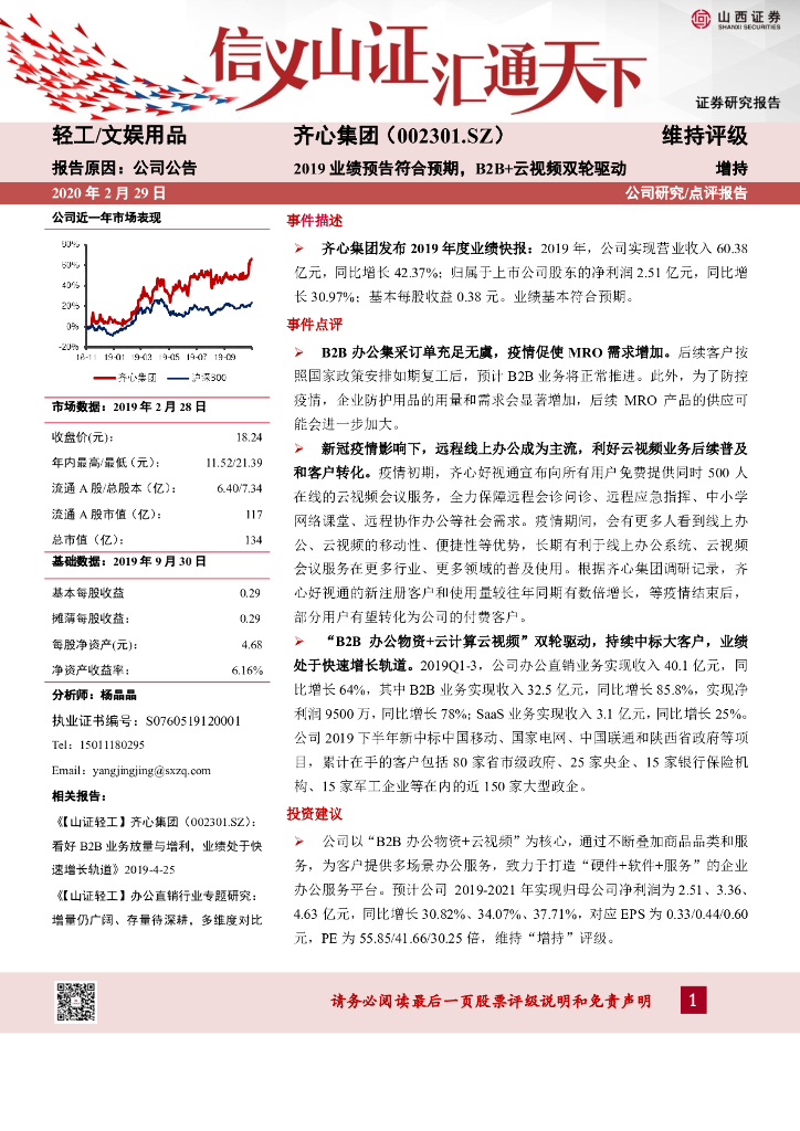 山西证券：齐心集团（002301）-2019业绩预告符合预期，B2B+云视频双轮驱动