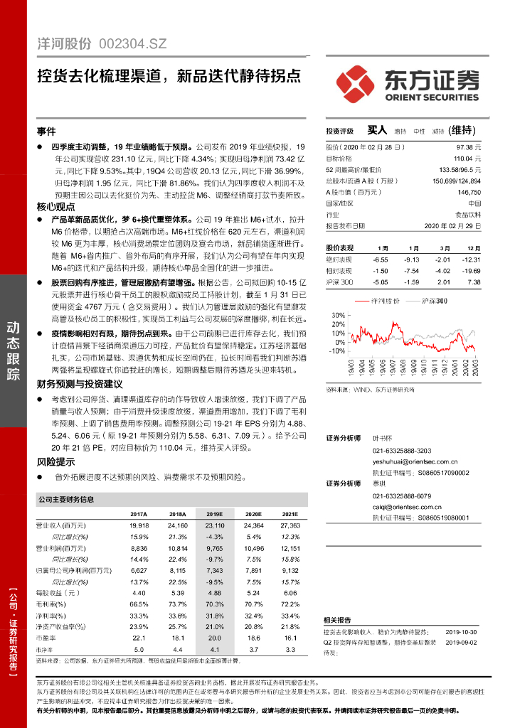 东方证券：洋河股份（002304）-控货去化梳理渠道，新品迭代静待拐点