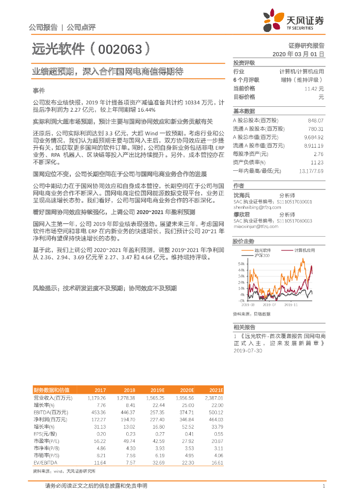 天风证券：远光软件（002063）-业绩超预期，深入合作国网电商值得期待