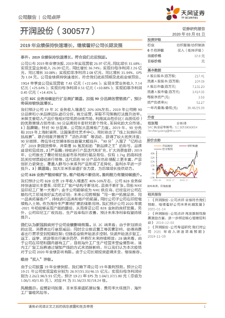 天风证券：开润股份（300577）-2019年业绩保持快速增长，继续看好公司长期发展
