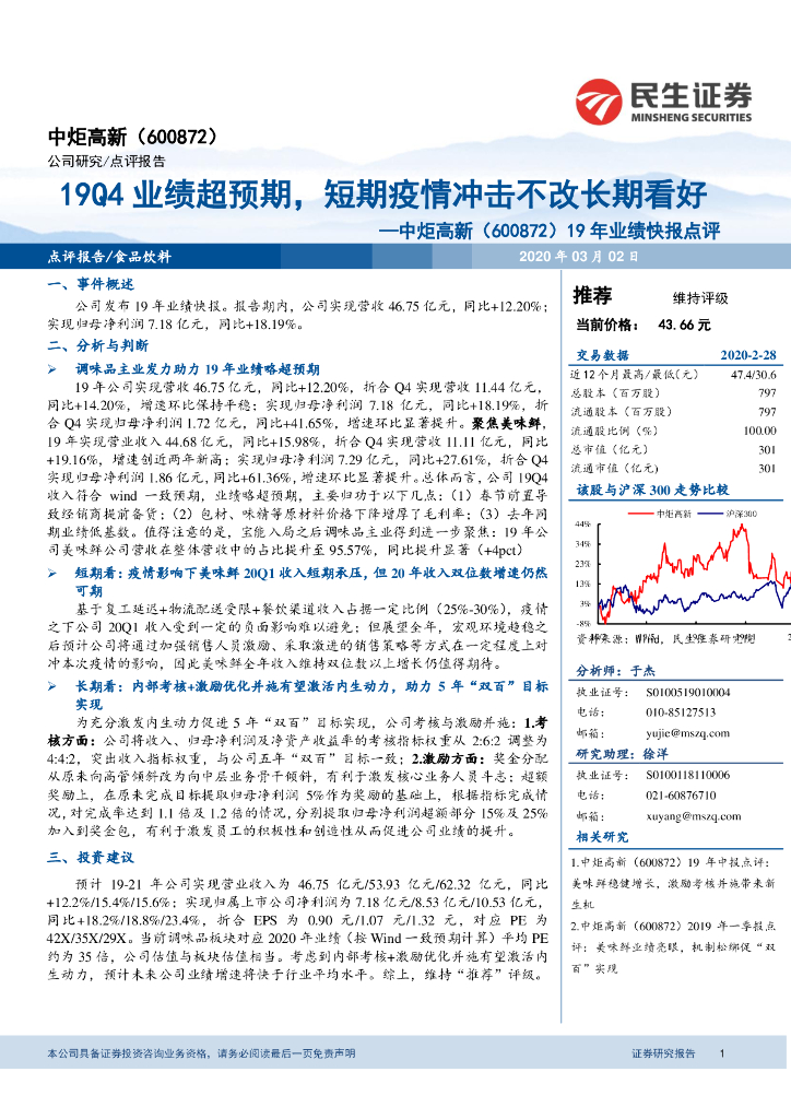 民生证券：中炬高新（600872）-19年业绩快报点评：19Q4业绩超预期，短期疫情冲击不改长期看好