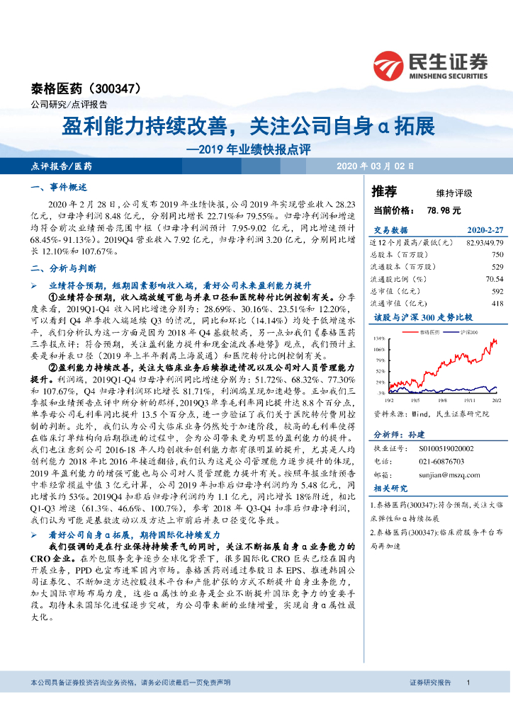 民生证券：泰格医药（300347）-2019年业绩快报点评：盈利能力持续改善，关注公司自身α拓展