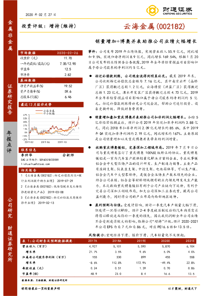 财通证券：云海金属（002182）-销量增加+博奥并表助推公司业绩大幅增长