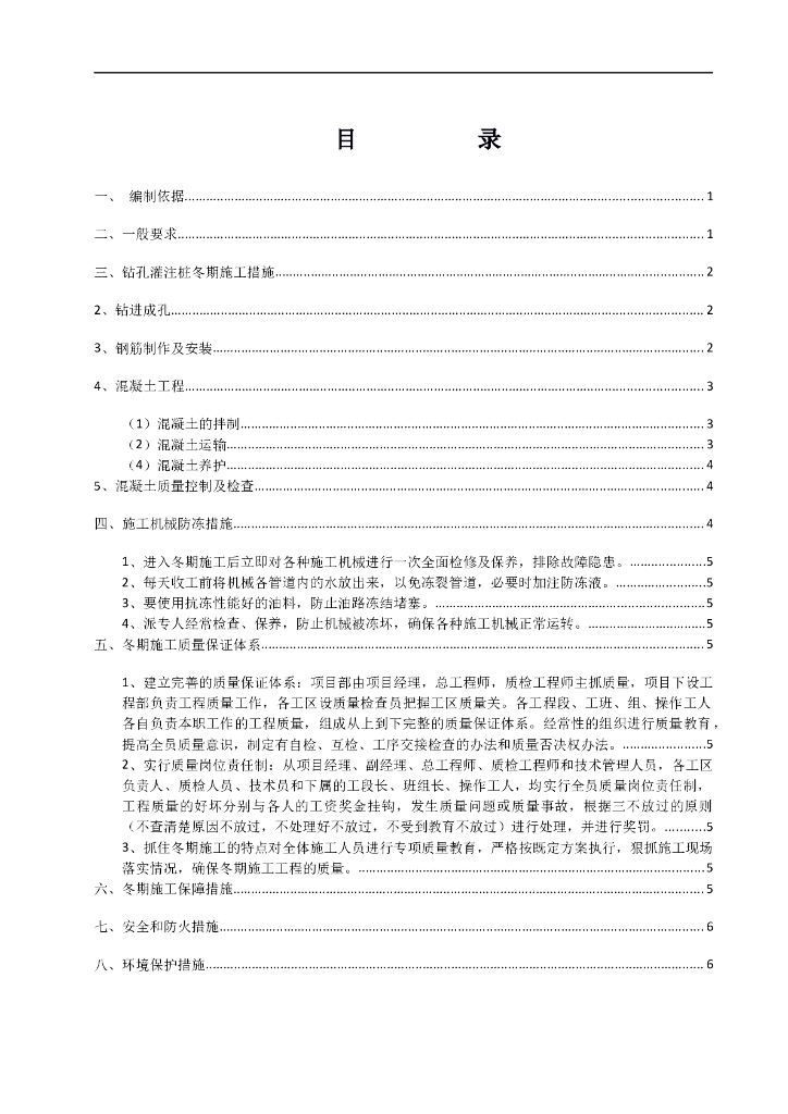 [鲁北]高速公路钻孔灌注桩冬期施工方案