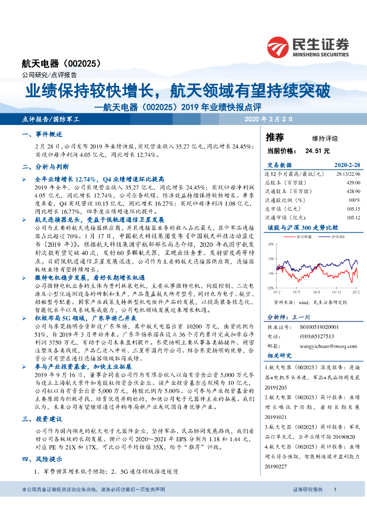 民生证券：航天电器（002025）-2019年业绩快报点评：业绩保持较快增长，航天领域有望持续突破