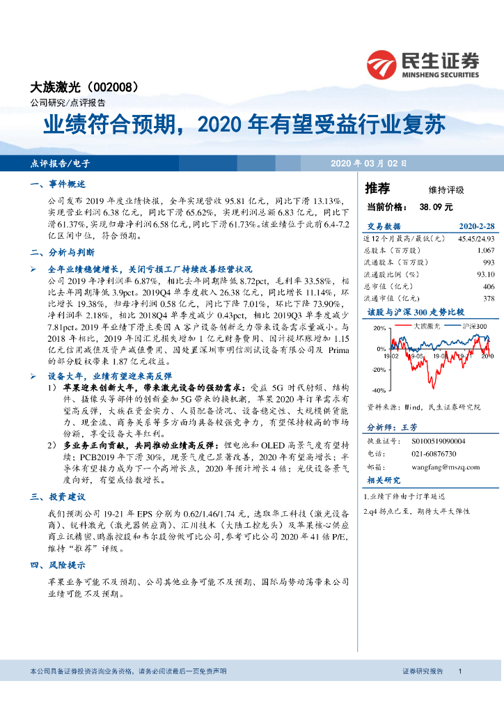 民生证券：大族激光（002008）-业绩符合预期，2020年有望受益行业复苏