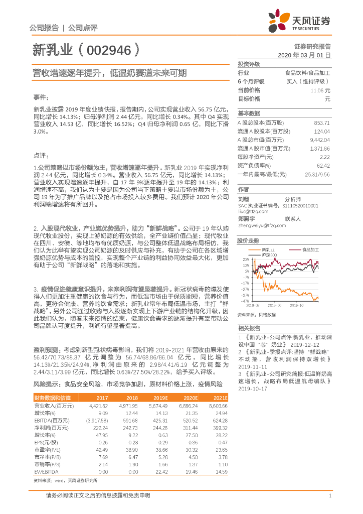 天风证券：新乳业（002946）-营收增速逐年提升，低温奶赛道未来可期