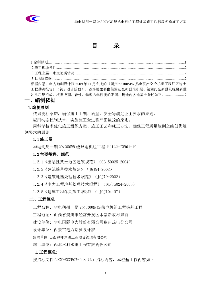灰土挤密桩桩基工程冬季施工方案