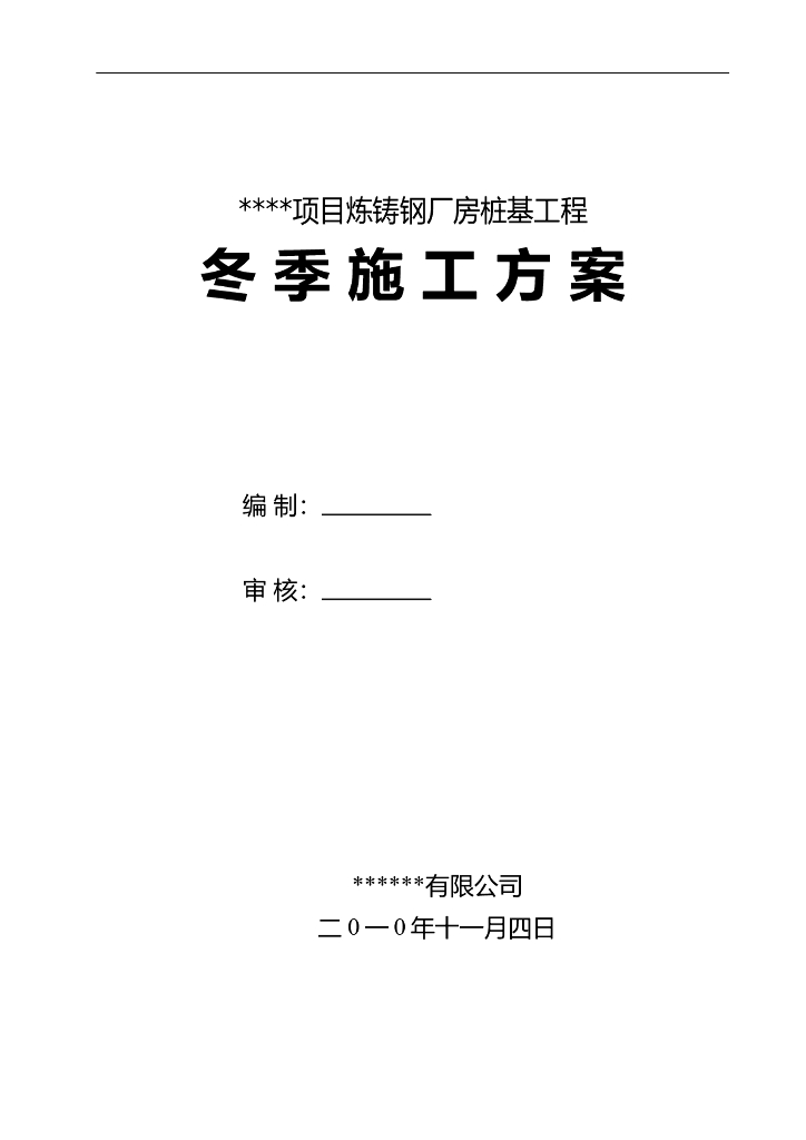 铸钢厂房桩基工程冬季施工方案