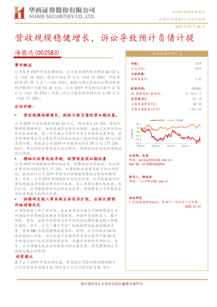 华西证券：海能达（002583）-营收规模稳健增长，诉讼导致预计负债计提