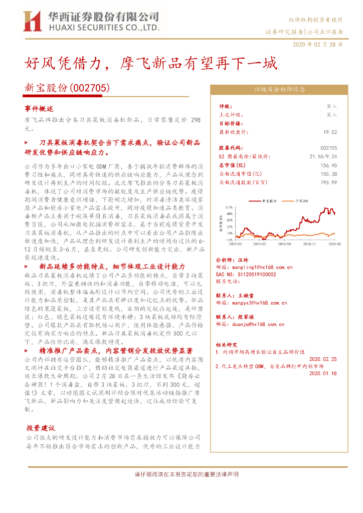 华西证券：新宝股份（002705）-好风凭借力，摩飞新品有望再下一城