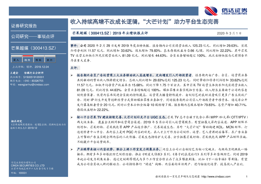 信达证券：芒果超媒（300413）-2019年业绩快报点评：收入持续高增不改成长逻辑，“大芒计划”助力平台生态完善