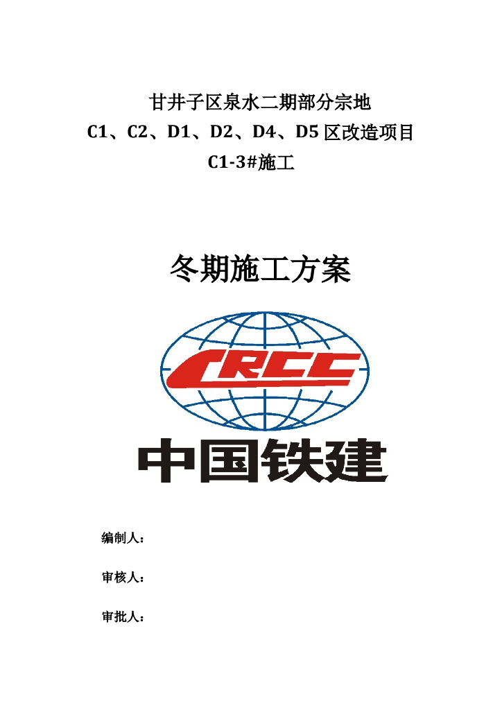 [泉水]二期改造项目灌注桩加筏板基础冬季施工方案