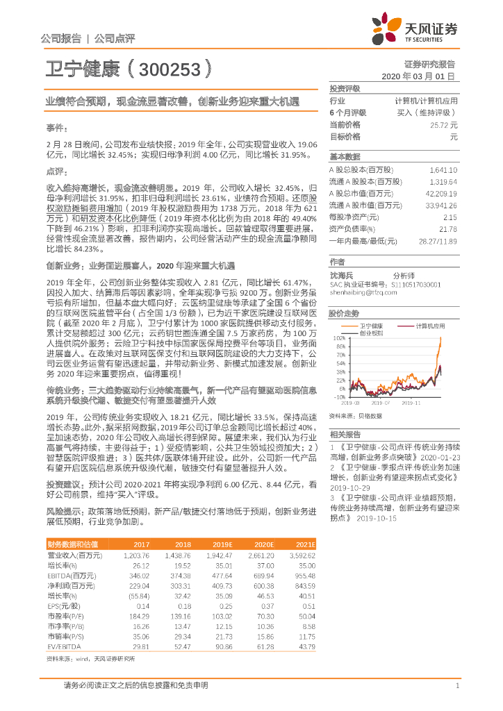 天风证券：卫宁健康（300253）-业绩符合预期，现金流显著改善，创新业务迎来重大机遇