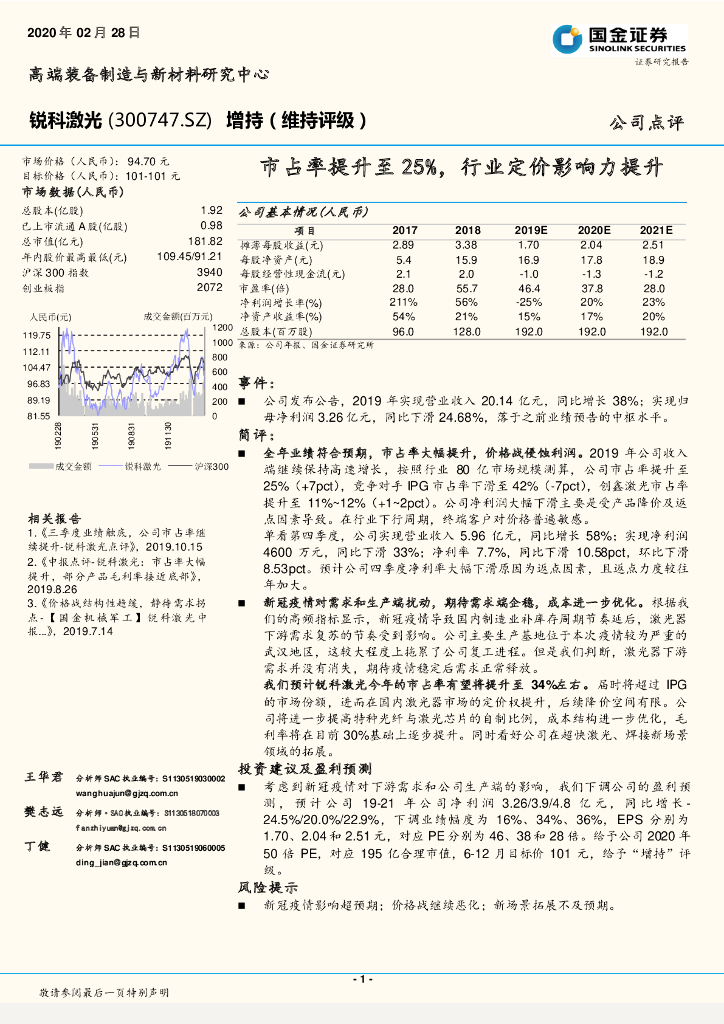 国金证券：锐科激光（300747）-市占率提升至25%，行业定价影响力提升