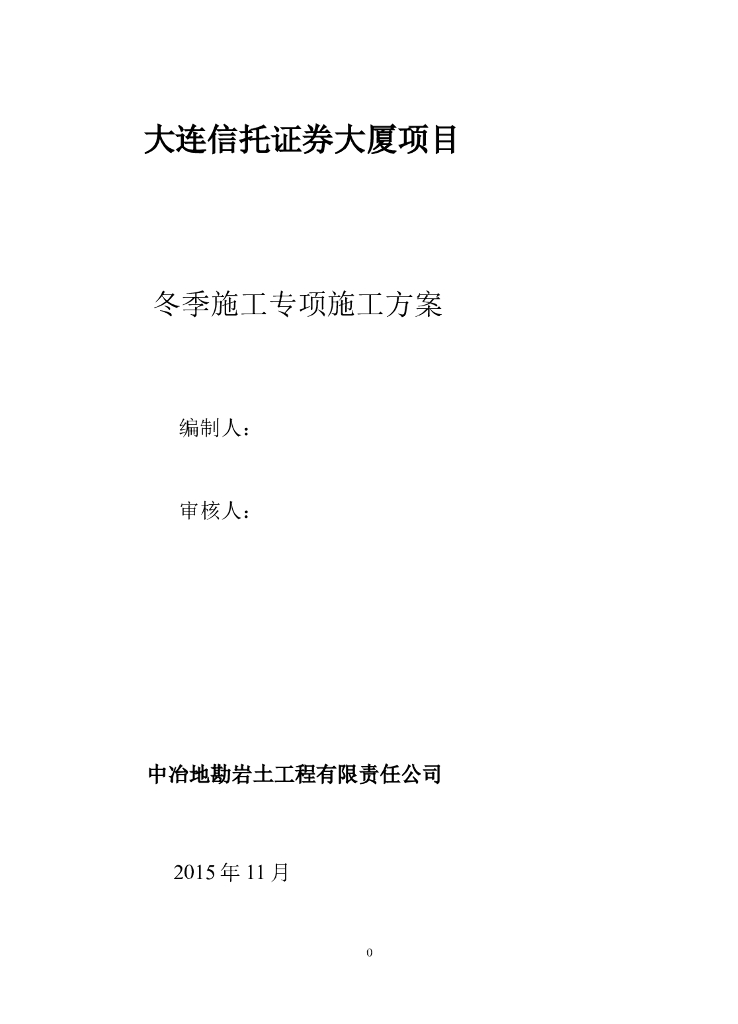 信托证券大厦项目冬季专项施工方案