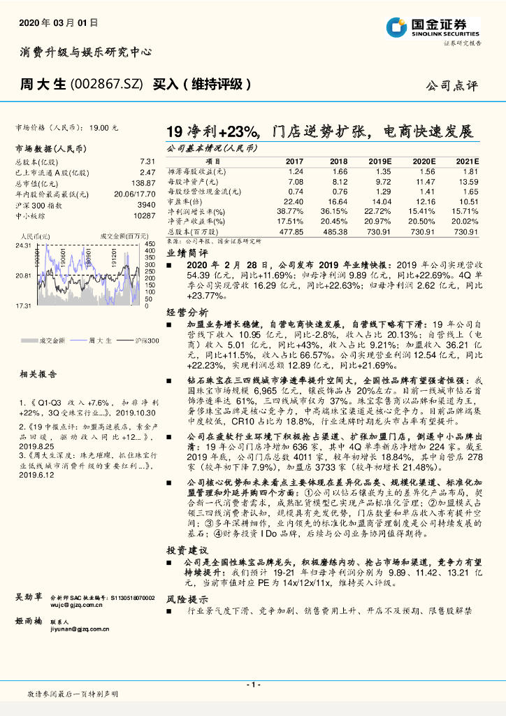 国金证券：周大生（002867）-19净利+23%，门店逆势扩张，电商快速发展