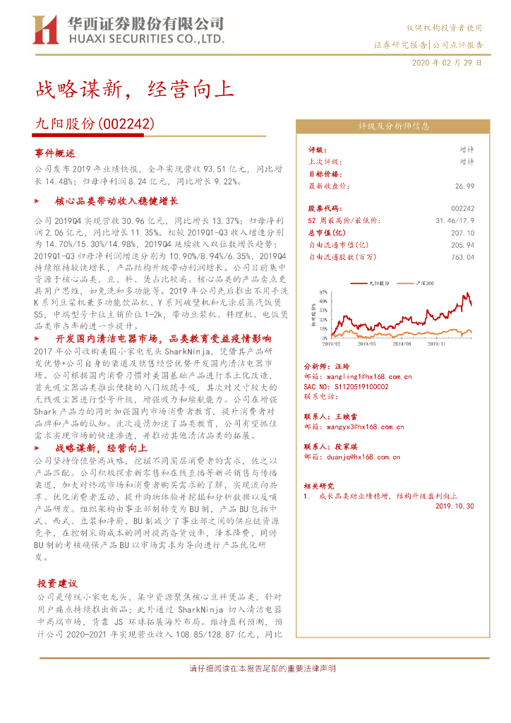 华西证券：九阳股份（002242）-战略谋新，经营向上