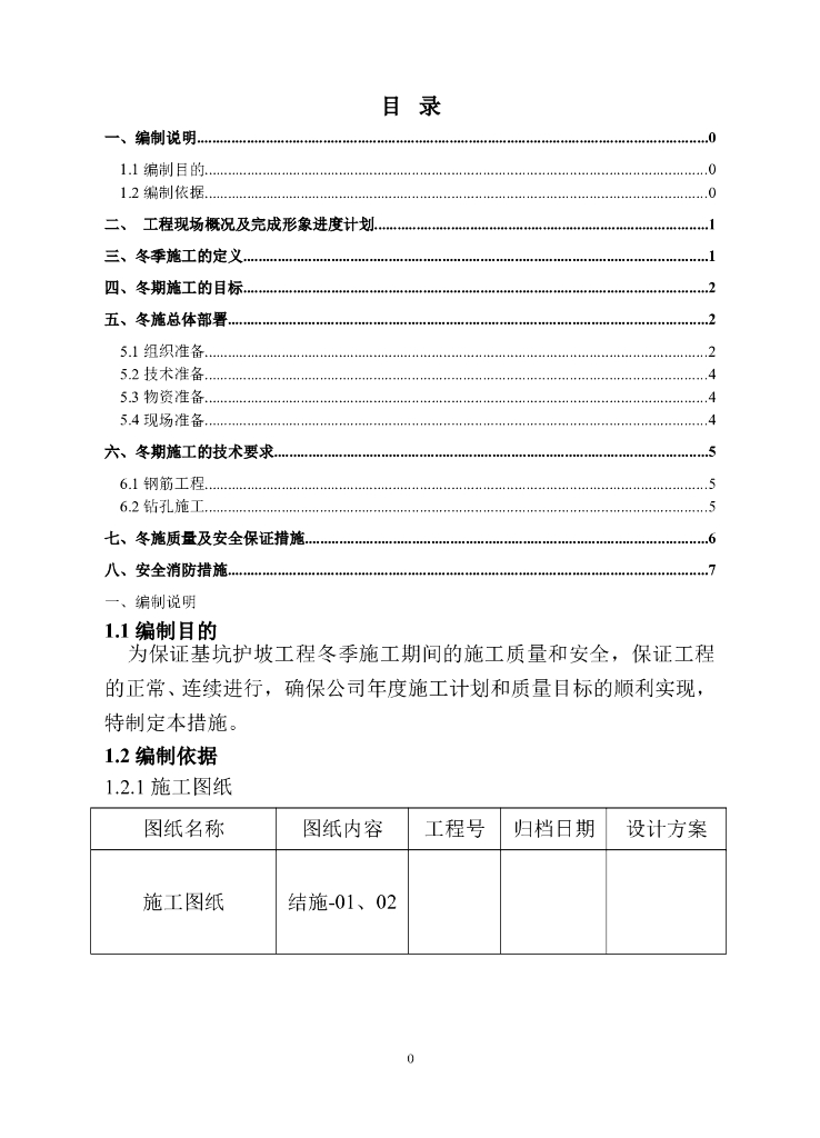 基坑护坡工程冬季施工方案