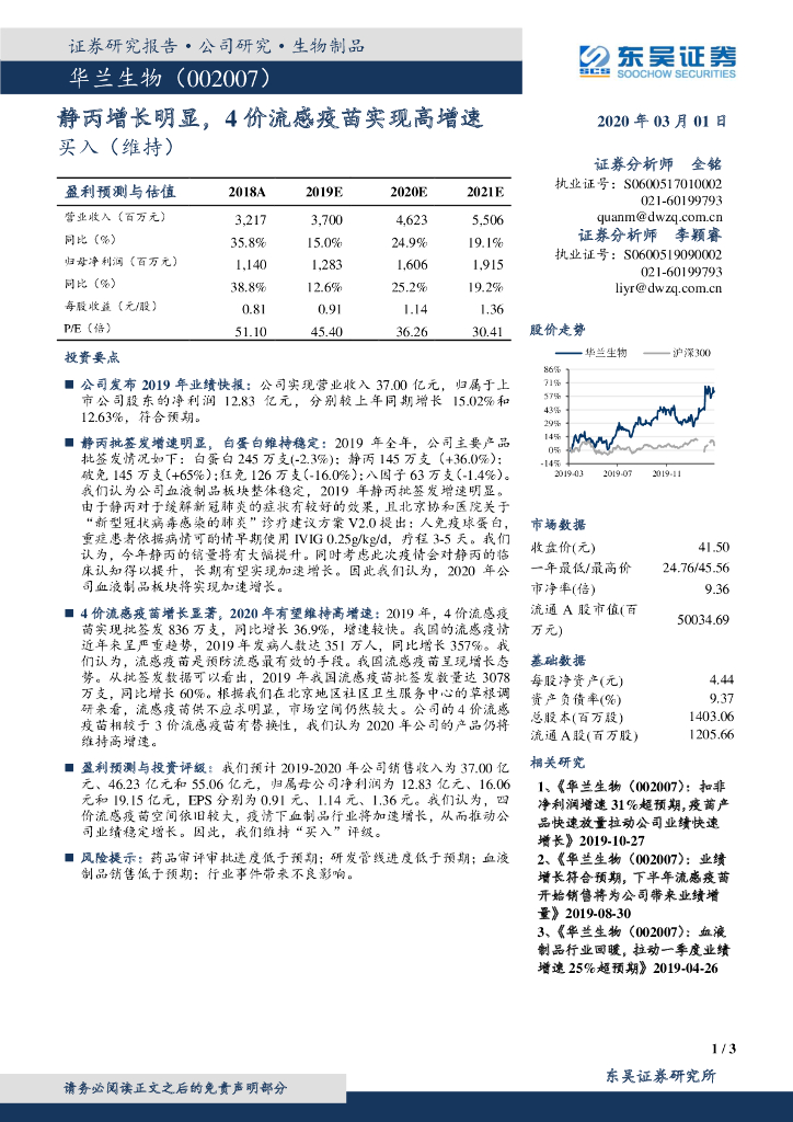 东吴证券：华兰生物（002007）-静丙增长明显，4价流感疫苗实现高增速