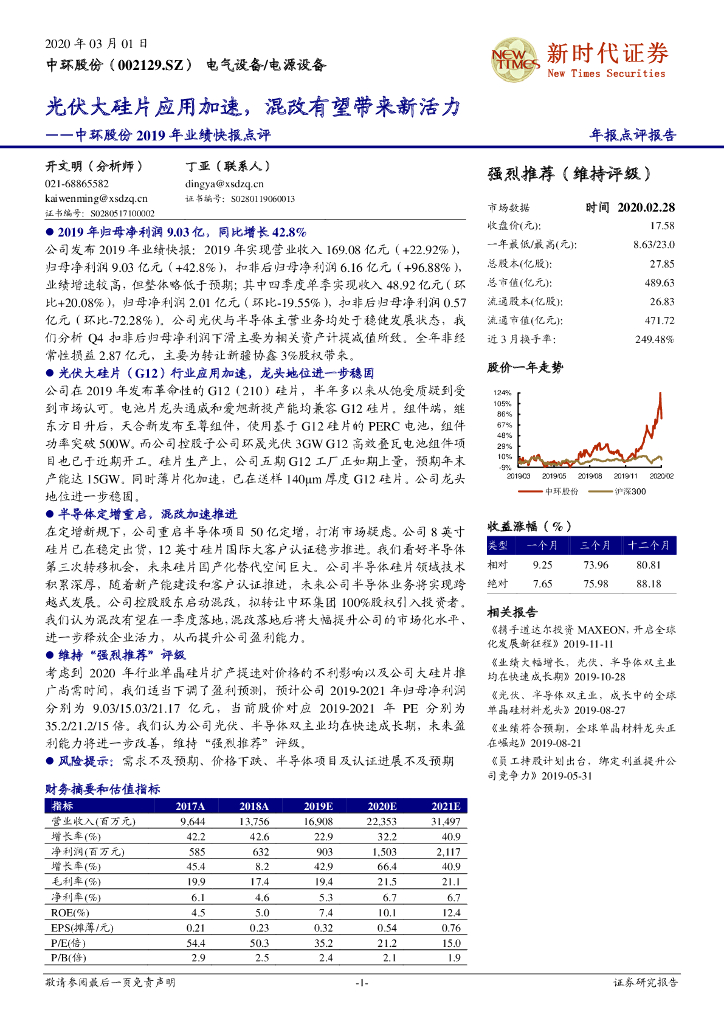 新时代证券：中环股份2019年业绩快报点评：光伏大硅片应用加速，混改有望带来新活力