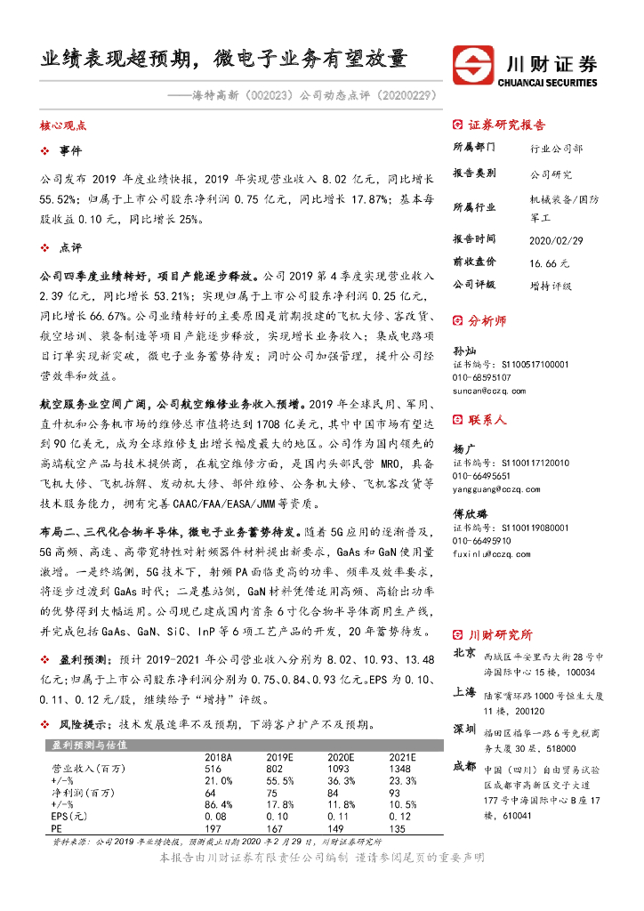 川财证券：海特高新（002023）-公司动态点评：业绩表现超预期，微电子业务有望放量