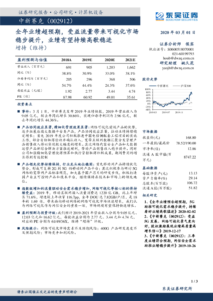 东吴证券：中新赛克（002912）-全年业绩超预期，受益流量带来可视化市场稳步提升，业绩有望持续高歌稳进