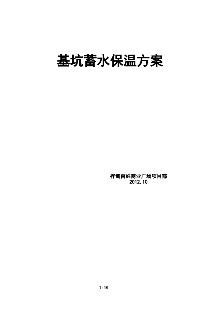 商业广场项目基坑越冬维护及保温施工方案